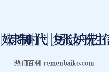 奴隶制时代·复张汝舟先生信是什么意思的图片